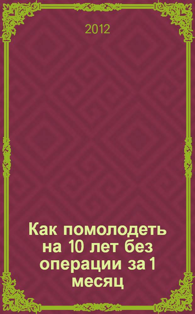 Как помолодеть на 10 лет без операции за 1 месяц