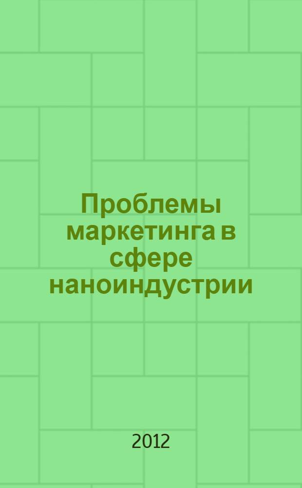 Проблемы маркетинга в сфере наноиндустрии = Marketing problems in nanoindustry