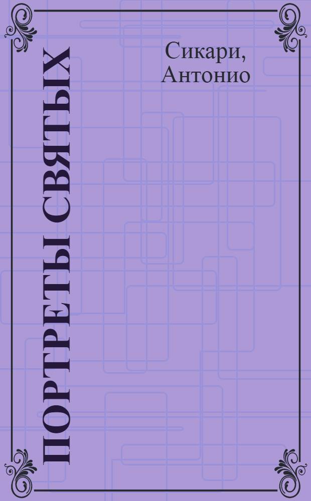 Портреты святых