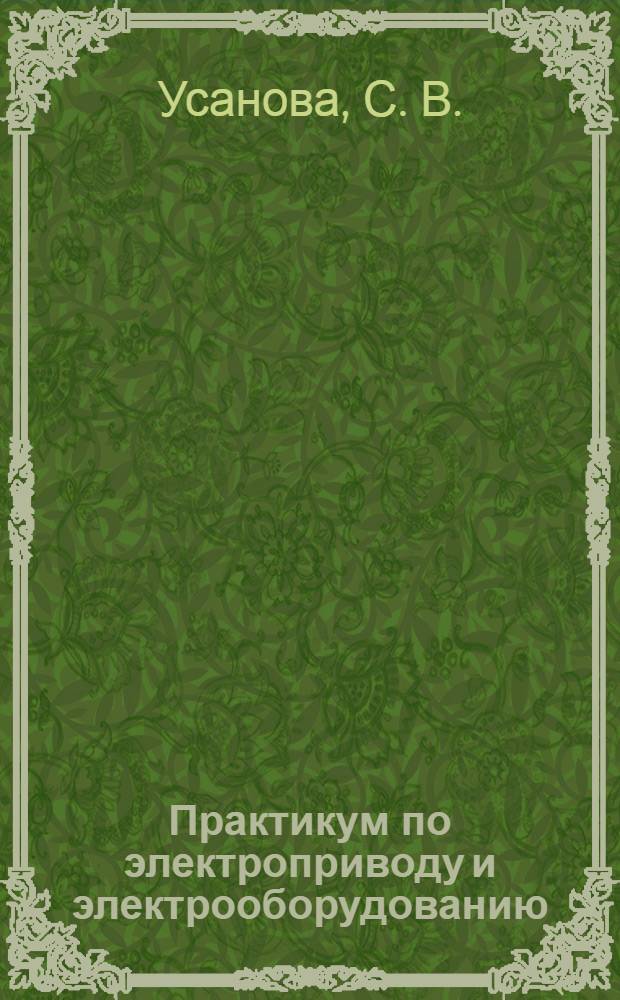 Практикум по электроприводу и электрооборудованию
