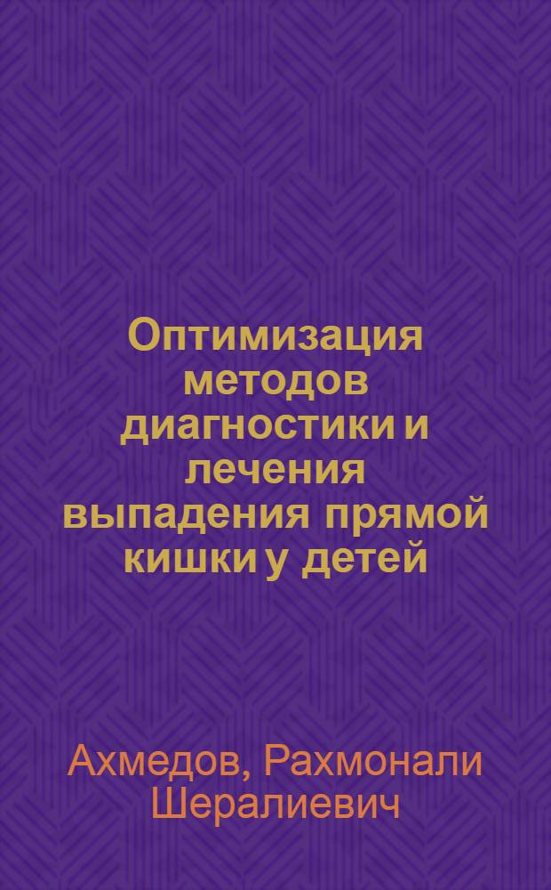 Оптимизация методов диагностики и лечения выпадения прямой кишки у детей : автореферат диссертации на соискание ученой степени к.м.н. : специальность 14.01.19