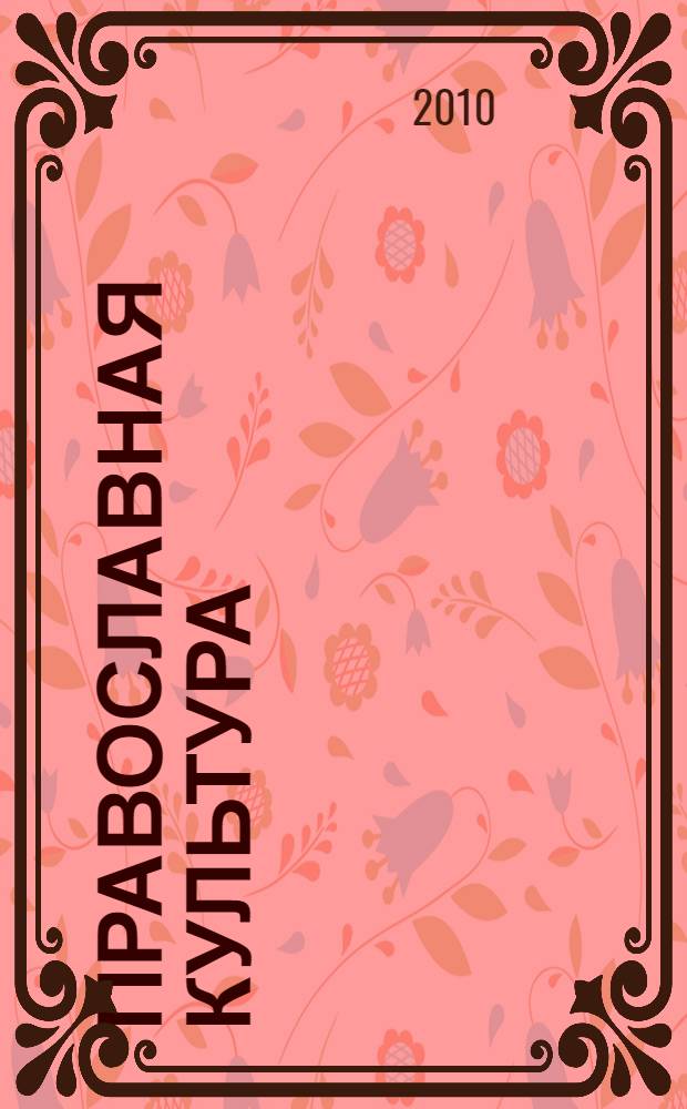 Православная культура : 5 класс : экспериментальное учебное пособие с мультимедийным приложением