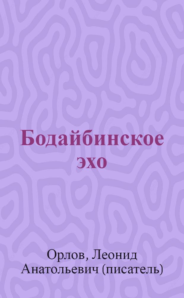 Бодайбинское эхо : роман