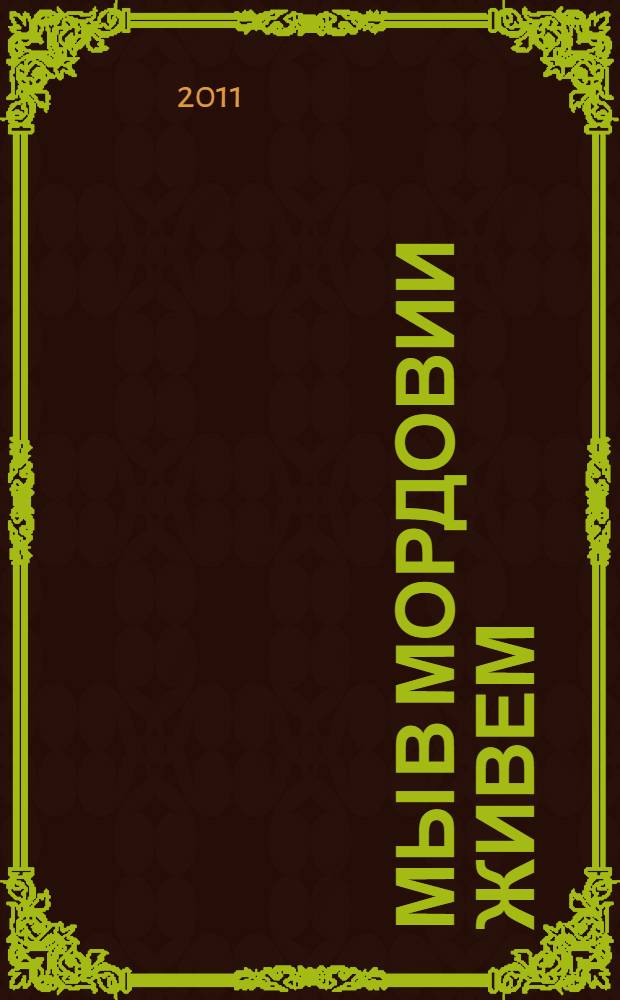 Мы в Мордовии живем: примерный региональный модуль программы дошкольного образования