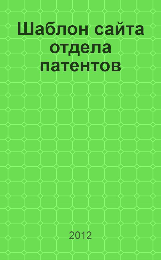 Шаблон сайта отдела патентов