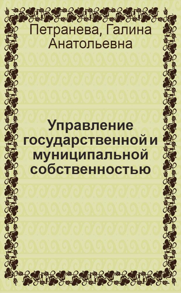 Управление государственной и муниципальной собственностью : учебное пособие