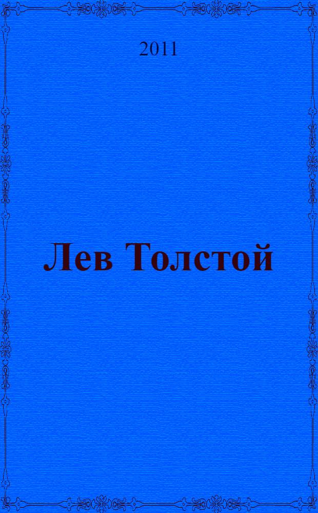 Лев Толстой (1828-1910) и церковь его времени = Lev Tolstoi (1828-1910) e la chiesa del suo tempo : сборник материалов симпозиума, (14-15 декабря 2009 года)