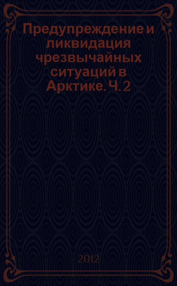 Предупреждение и ликвидация чрезвычайных ситуаций в Арктике. Ч. 2