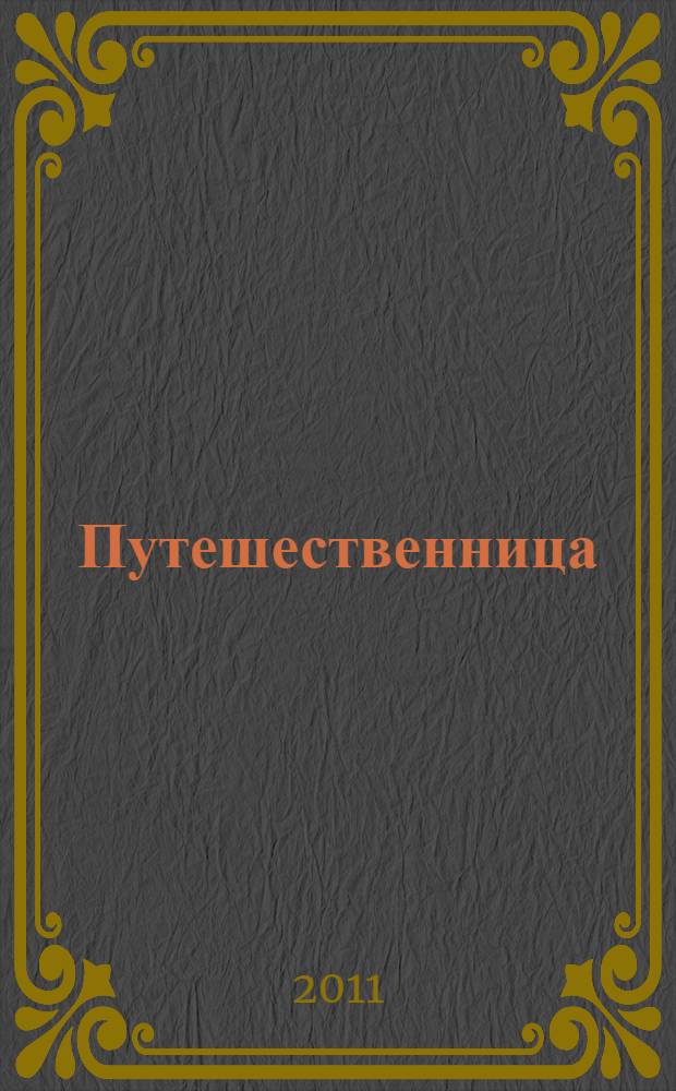 Путешественница : сага о любви