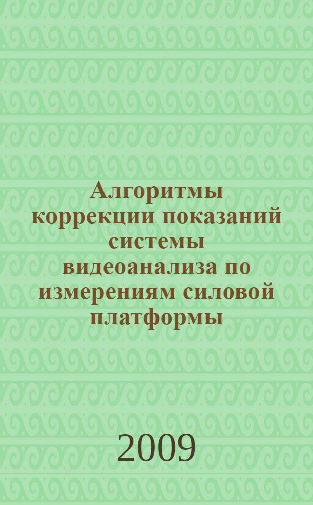 Алгоритмы коррекции показаний системы видеоанализа по измерениям силовой платформы : автореферат диссертации на соискание ученой степени к. ф.-м. н. : специальность 01.02.01 <Теор. механика>