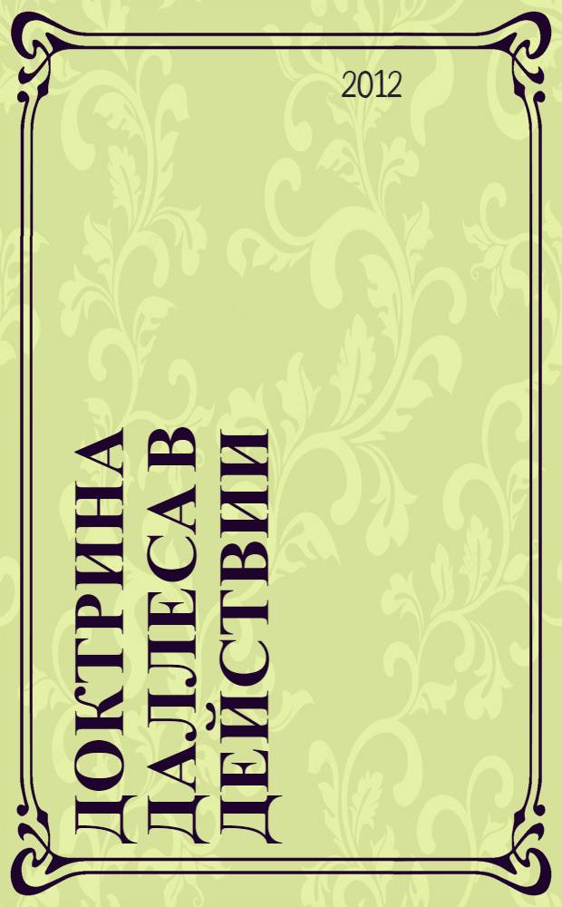 Доктрина Даллеса в действии