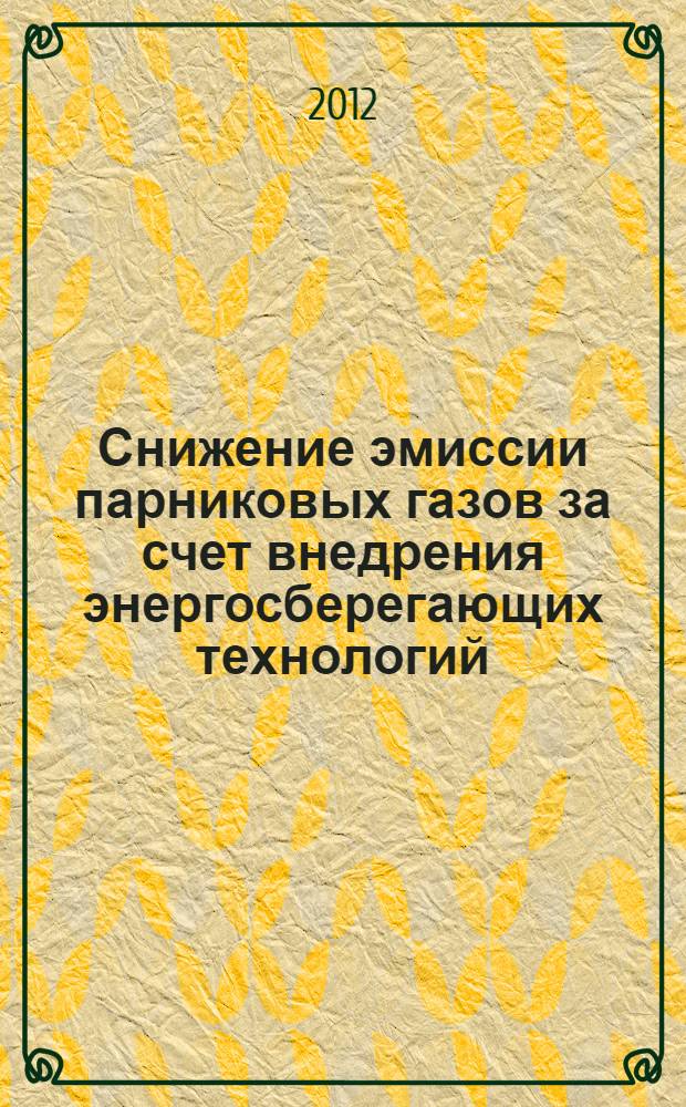 Снижение эмиссии парниковых газов за счет внедрения энергосберегающих технологий