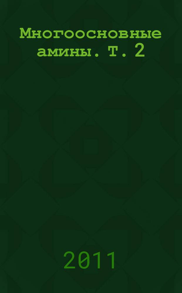 Многоосновные амины. Т. 2