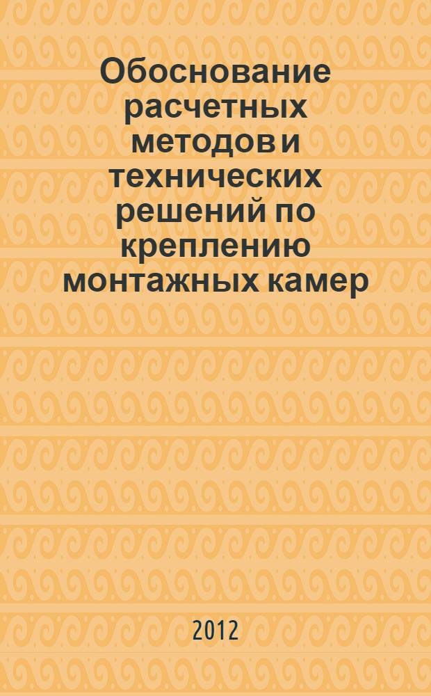 Обоснование расчетных методов и технических решений по креплению монтажных камер : сборник статей