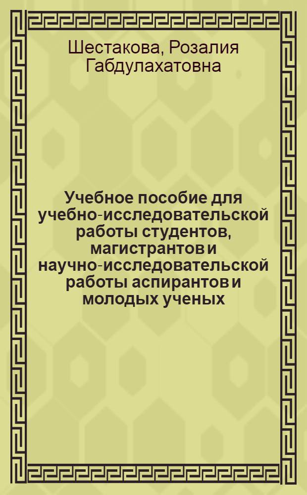 Учебное пособие для учебно-исследовательской работы студентов, магистрантов и научно-исследовательской работы аспирантов и молодых ученых : студентам всех специальностей для изучения раздела "Агрегатное состояние вещества", для учебно-исследовательской работы студентов и магистрантов специальности "Химическая технология органических веществ"