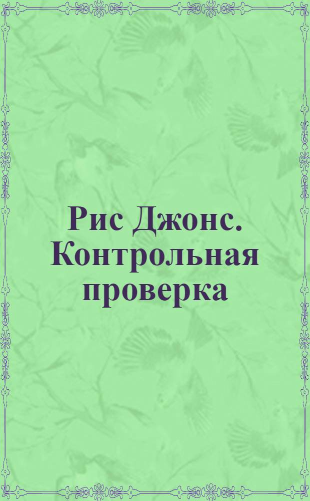 Рис Джонс. Контрольная проверка = Reece Jones. Control test : выставка