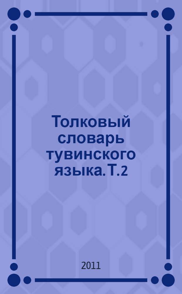 Толковый словарь тувинского языка. Т. 2 : К - С