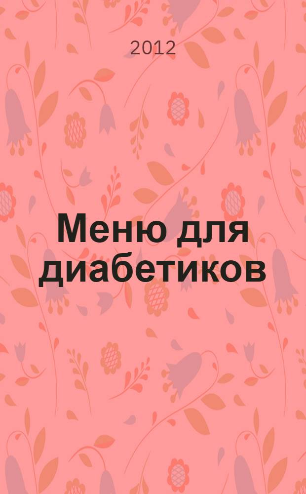 Меню для диабетиков