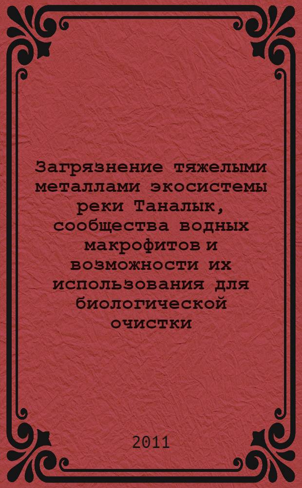 Загрязнение тяжелыми металлами экосистемы реки Таналык, сообщества водных макрофитов и возможности их использования для биологической очистки
