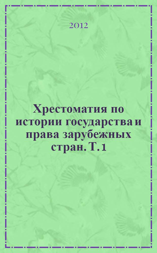 Хрестоматия по истории государства и права зарубежных стран. Т. 1 : Древний мир и Средние века