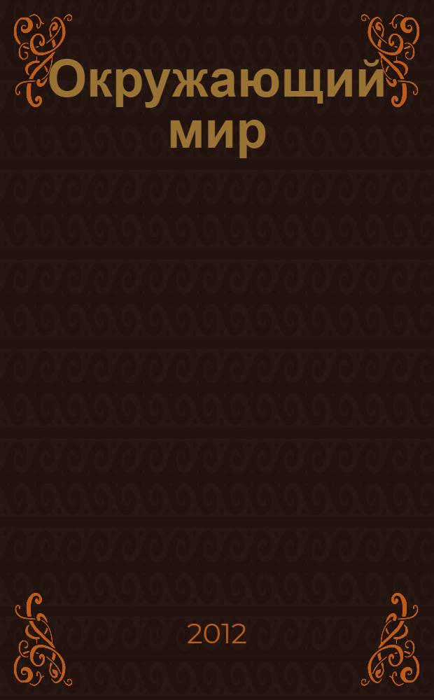 Окружающий мир: рабочая тетрадь: 2 класс. Ч. 2 к учебнику А.А. Плешакова "Окружающий мир. 2 класс. Ч. 2" (М.: Просвещение)