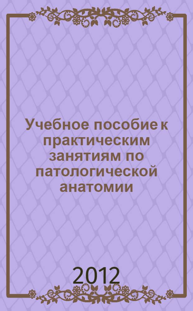Учебное пособие к практическим занятиям по патологической анатомии : стоматологический факультет : для студентов и преподавателей медицинских ВУЗов