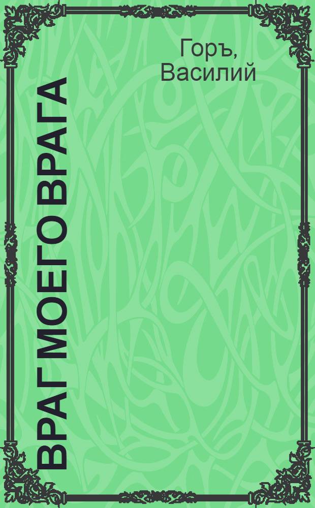 Враг моего врага