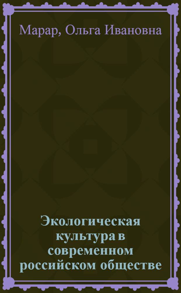 Экологическая культура в современном российском обществе: актуальные проблемы