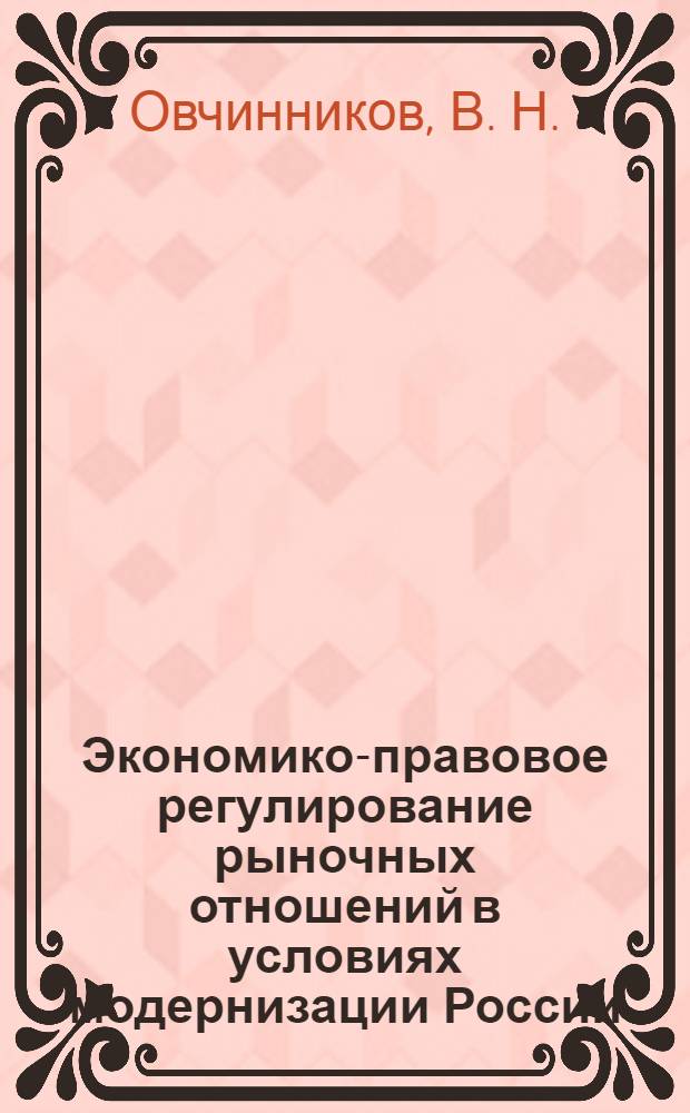 Экономико-правовое регулирование рыночных отношений в условиях модернизации России