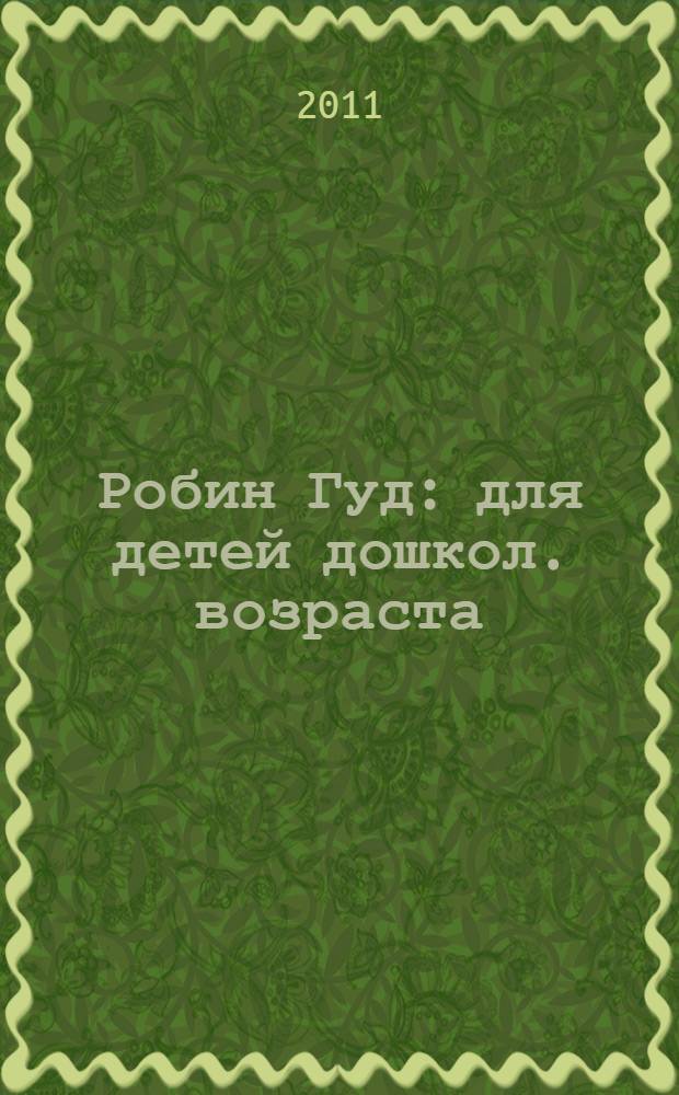 Робин Гуд: для детей дошкол. возраста