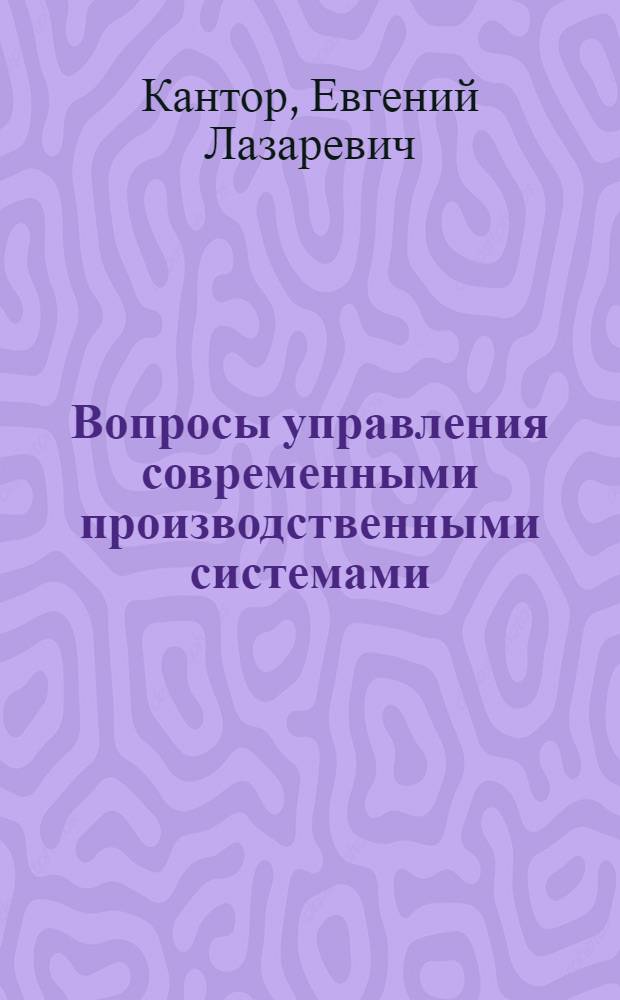Вопросы управления современными производственными системами : монография