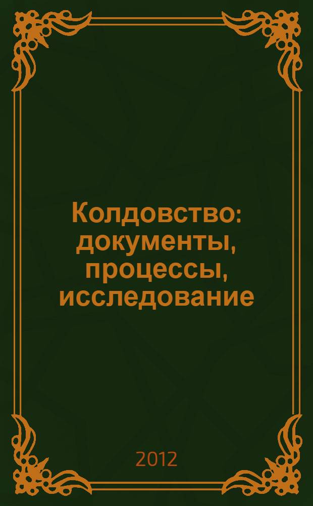 Колдовство : документы, процессы, исследование