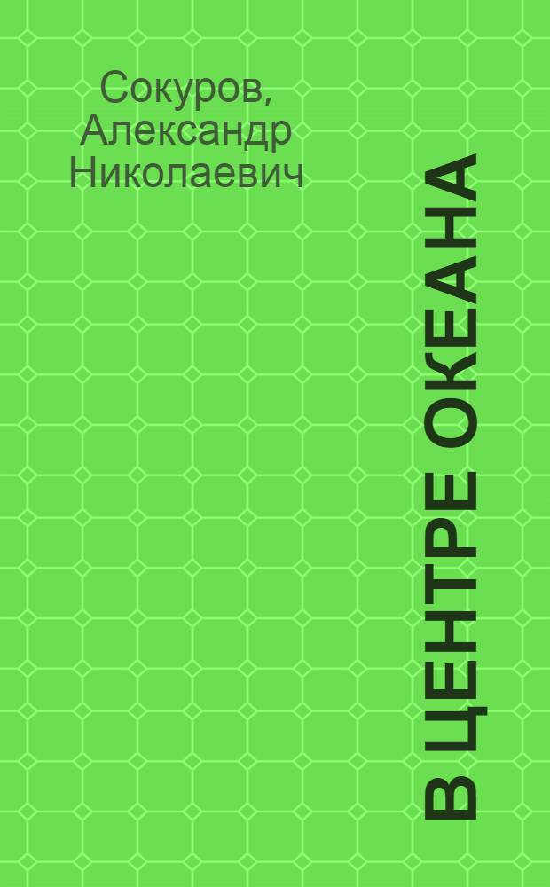 В центре океана : эссе, рассказы
