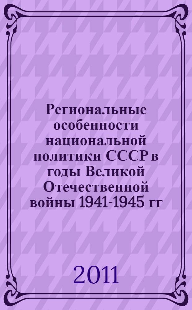 Региональные особенности национальной политики СССР в годы Великой Отечественной войны 1941-1945 гг. Башкирская АССР : сборник документов и материалов