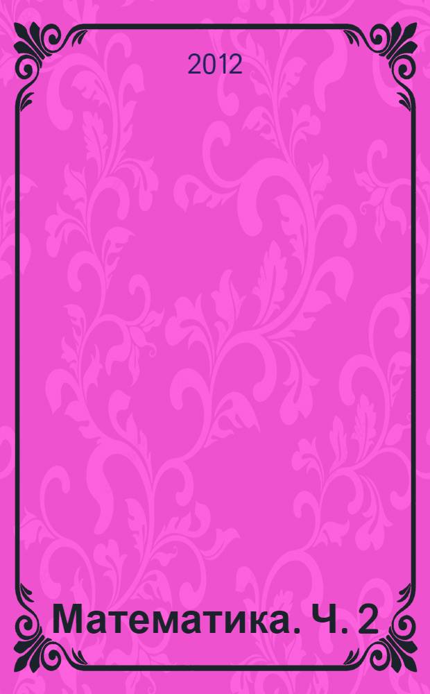 Математика. Ч. 2