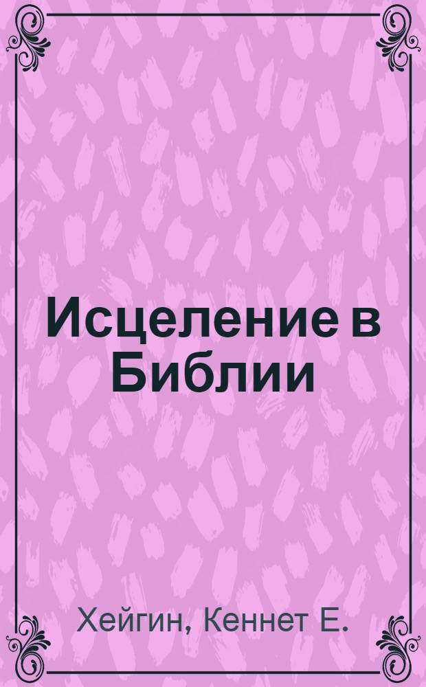 Исцеление в Библии : учебный курс