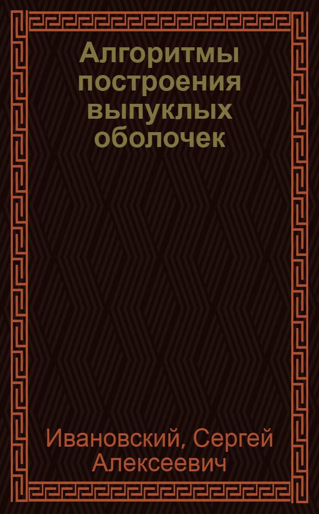 Алгоритмы построения выпуклых оболочек