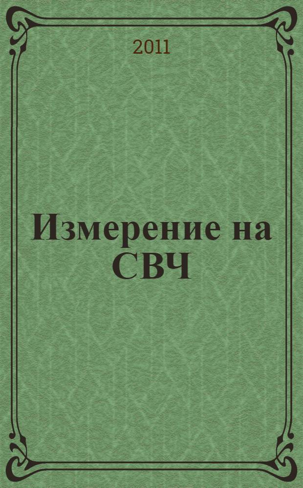 Измерение на СВЧ : методические указания по выполнению лабораторных работ