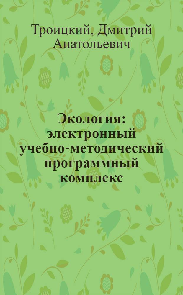 Экология : электронный учебно-методический программный комплекс