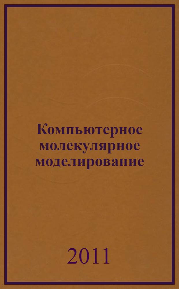 Компьютерное молекулярное моделирование : методическое пособие : для студентов 3 курса специализации "Физика наноструктур" специальности "Физика"