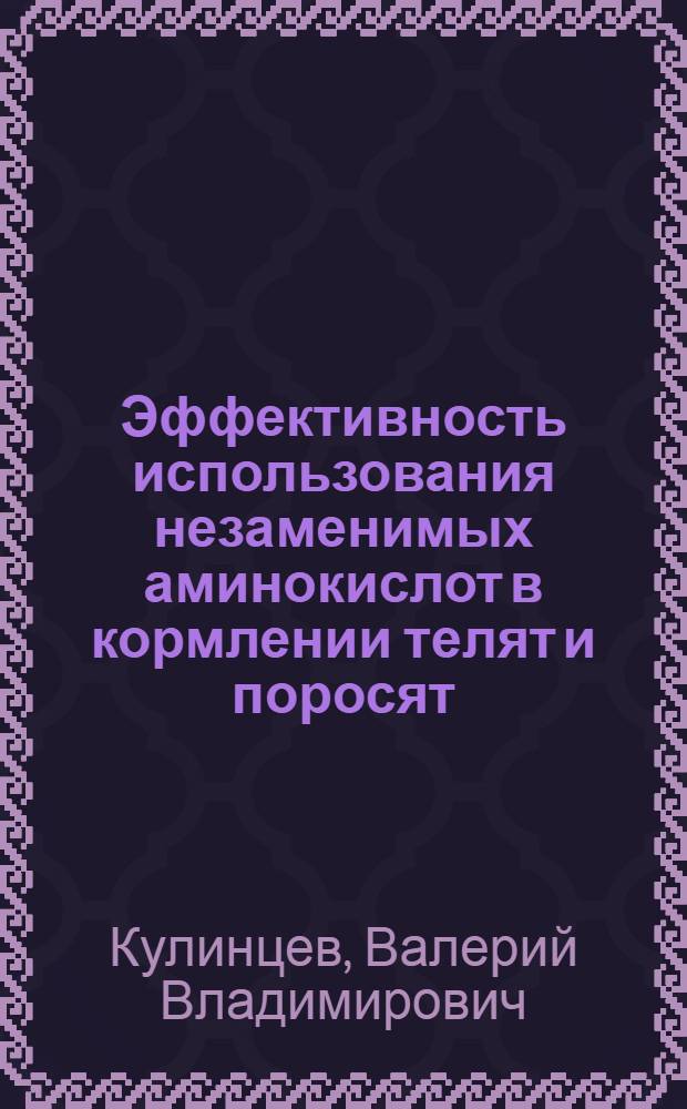 Эффективность использования незаменимых аминокислот в кормлении телят и поросят : методические указания
