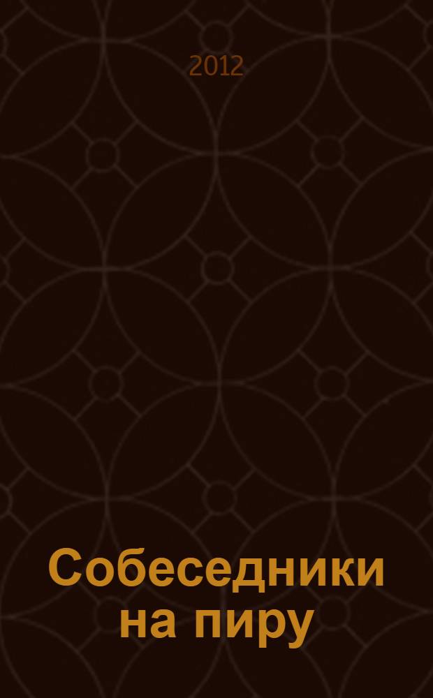 Собеседники на пиру : литературоведческие работы