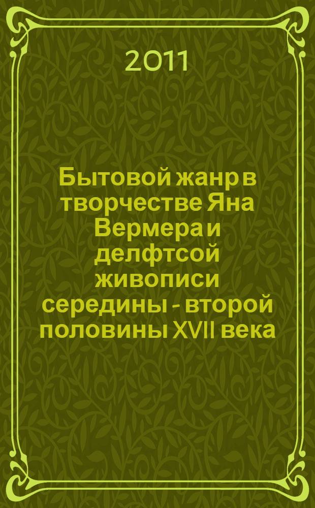 Бытовой жанр в творчестве Яна Вермера и делфтсой живописи середины - второй половины XVII века