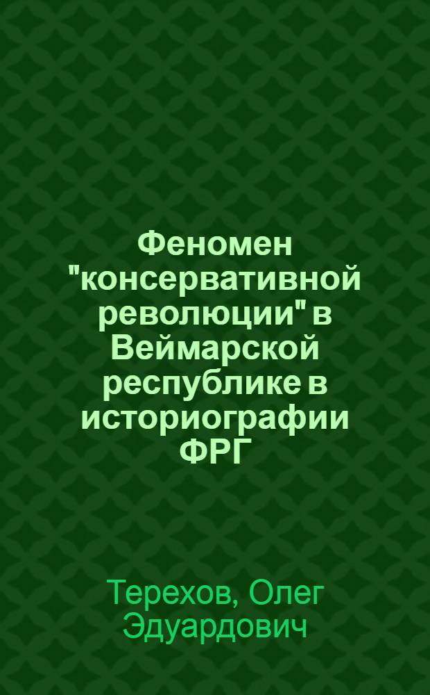 Феномен "консервативной революции" в Веймарской республике в историографии ФРГ: основные концепции и проблемы интерпретации