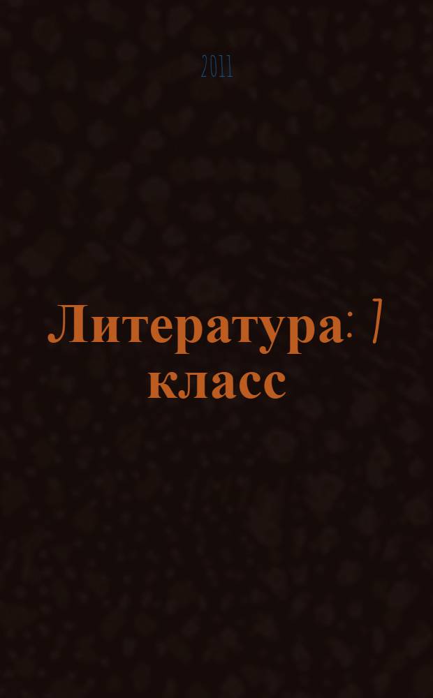 Литература : 7 класс : учебник-хрестоматия для общеобразовательных учреждений : в 2 ч