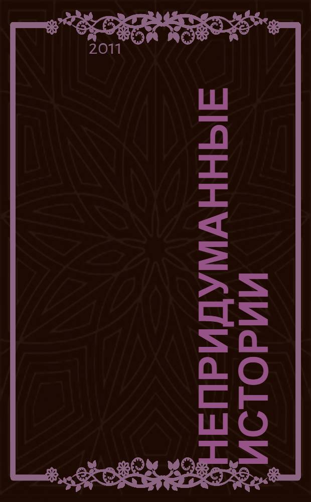 Непридуманные истории : стихи для детей : для дошкольного и младшего школьного возраста