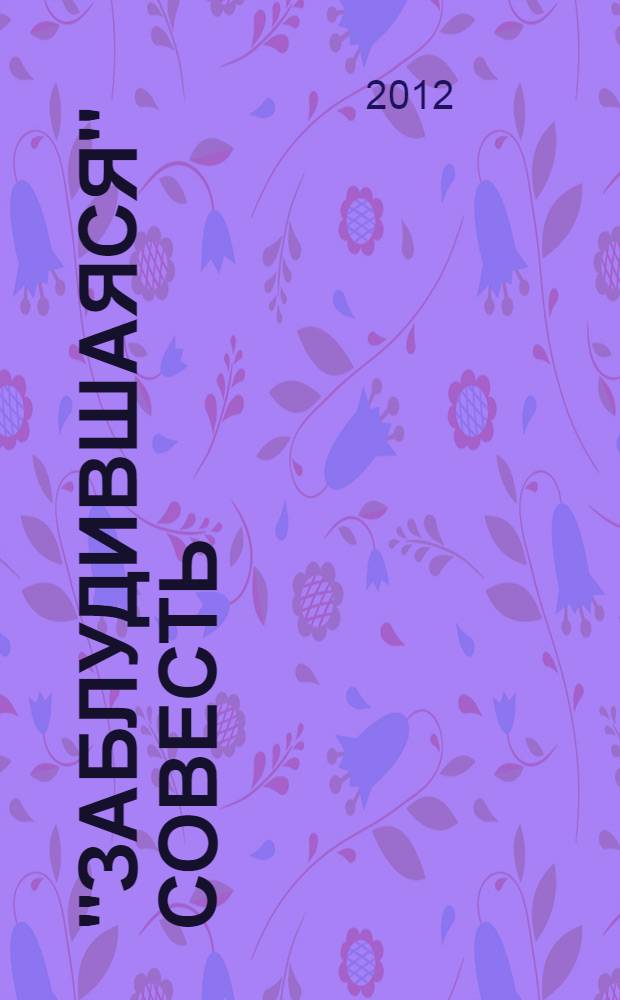 "Заблудившаяся" совесть : (аберрации морального сознания и их социокультурные последствия) : монография