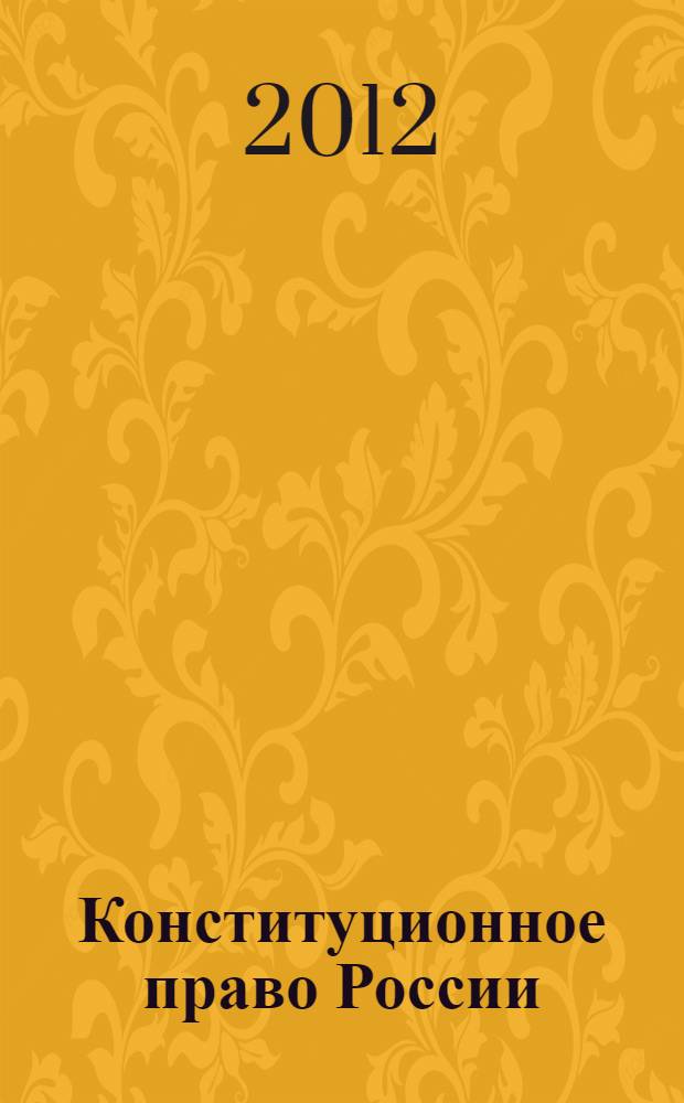 Конституционное право России : практикум : учебное пособие для бакалавров : для студентов высших учебных заведений, обучающихся по направлению и специальности "Юриспруденция"