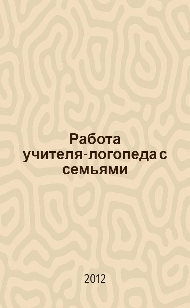 Работа учителя-логопеда с семьями: традиционные и инновационные подходы : сборник статей