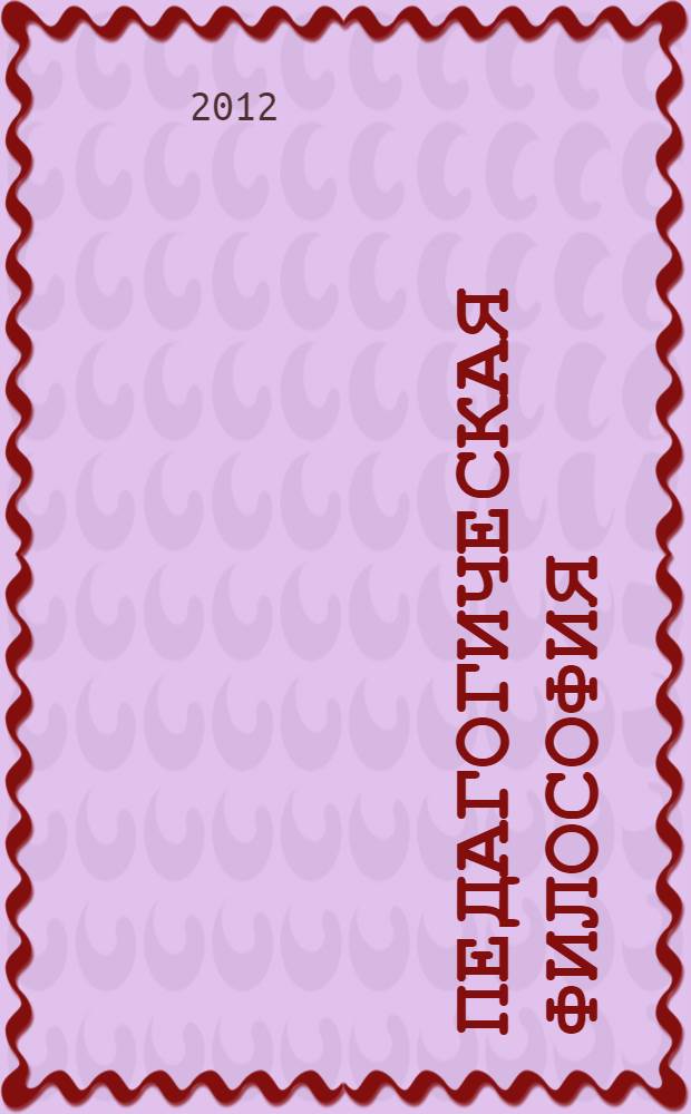 Педагогическая философия : учебное пособие